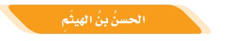 الحسن بن الهيثم